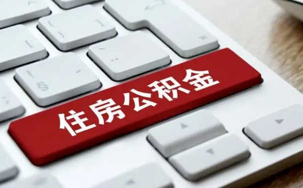 黔南如何把北京公积金取出来（黔南如何把北京公积金取出来买房）